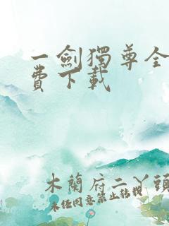 一剑独尊全本免费下载