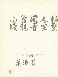 小舞同人动漫在线观看完整版免费