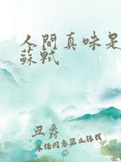 人间真味是清欢苏轼