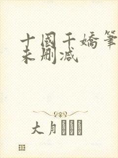 十国千娇笔趣阁未删减