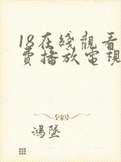 18在线观看免费播放电视剧全集