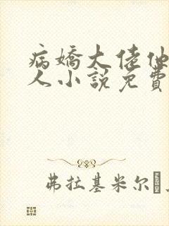 病娇大佬他好黏人小说免费阅读