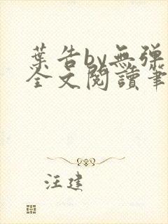 叶告by无弹窗全文阅读笔趣阁