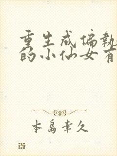 重生成偏执霍少的小仙女有声