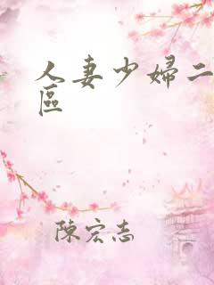 人妻少妇二区三区