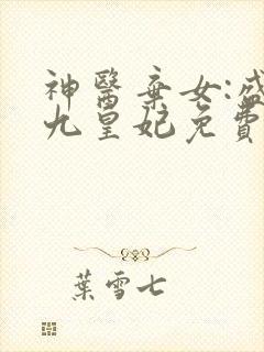 神医弃女:盛宠九皇妃免费阅读全文