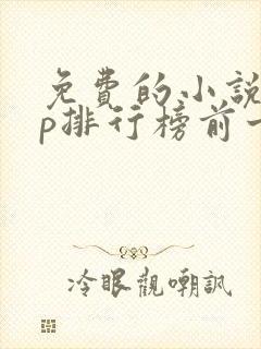 免费的小说app排行榜前十名