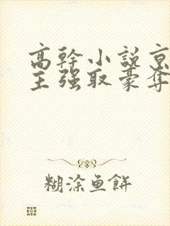 高干小说京味男主强取豪夺