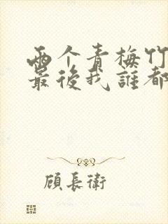 两个青梅竹马,最后我谁都不爱了