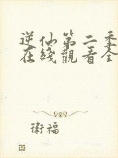 逆仙第二季动漫在线观看全集