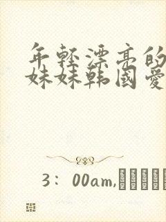 年轻漂亮的邻居妹妹韩国爱情电影看完整版