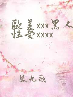 欧美xxx黑人性受xxxx