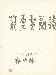 竹马和我后悔无期免费阅读