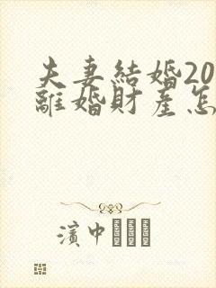 夫妻结婚20年离婚财产怎么分配