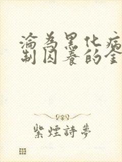 沦为黑化病娇强制囚养的金丝雀