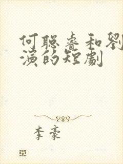 何聪睿和刘念主演的短剧