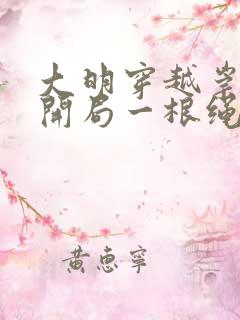 大明穿越崇祯帝开局一根绳