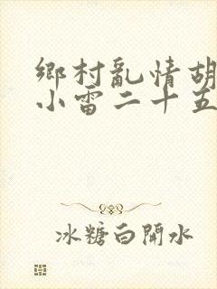 乡村乱情胡秀英小雷二十五部