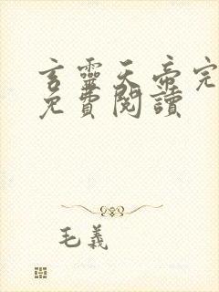 玄灵天帝完整版免费阅读