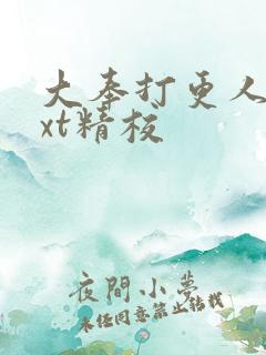 大奉打更人 txt精校