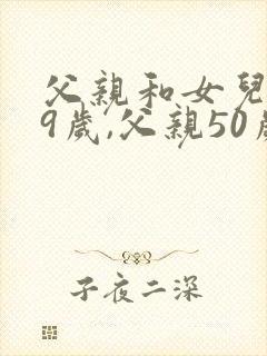 父亲和女儿共99岁,父亲50岁,请问女儿多少岁