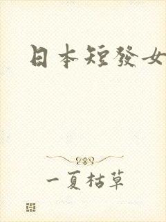 日本短发女av
