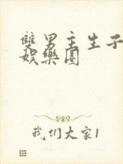 双男主生子甜文娱乐圈