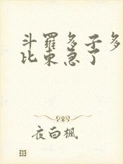 斗罗多子多福比比东急了