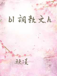 bl 调教文h