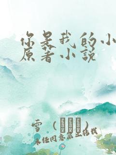 你是我的小确幸原著小说