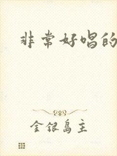 非常好唱的歌