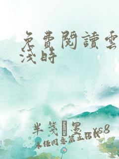 免费阅读云深清浅时