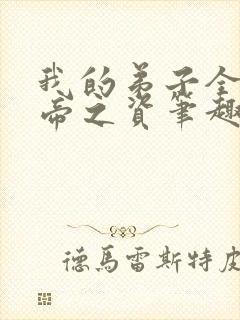 我的弟子全是大帝之资笔趣阁