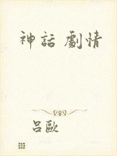 神话 剧情