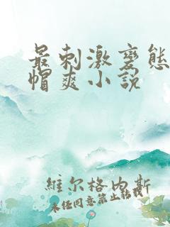 最刺激变态的绿帽爽小说