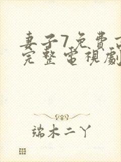 妻子7免费高清完整电视剧情