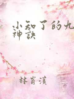 小知了的九天斩神诀