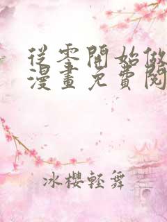 从零开始做男友漫画免费阅读下拉式