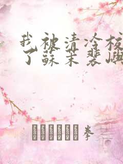 我被清冷校草爆了苏茉裴屿川小说