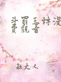 斗罗玉转漫蛙免费观看