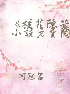 《校花陈若雪》小说免费阅读