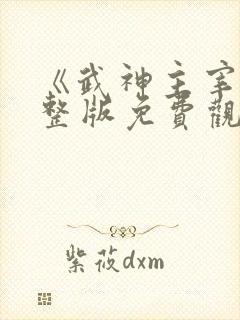 《武神主宰》完整版免费观看