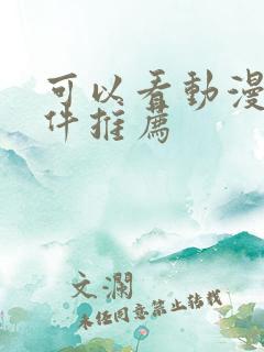 可以看动漫的软件推荐