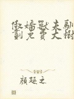 傲娇兽夫驯养计划免费大树漫画下拉式阅读