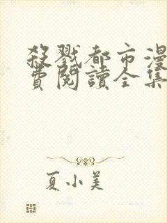 杀戮都市漫画免费阅读全集下拉式