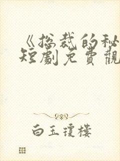 《总裁的秘密》短剧免费观看