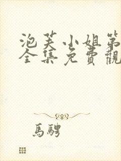 泡芙小姐第六季全集免费观看高清版