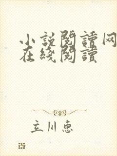 小说阅读网小说在线阅读