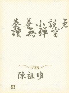 豢养小说免费阅读 无弹窗