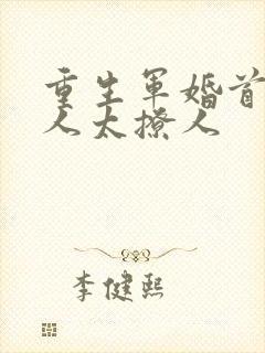 重生军婚首长大人太撩人